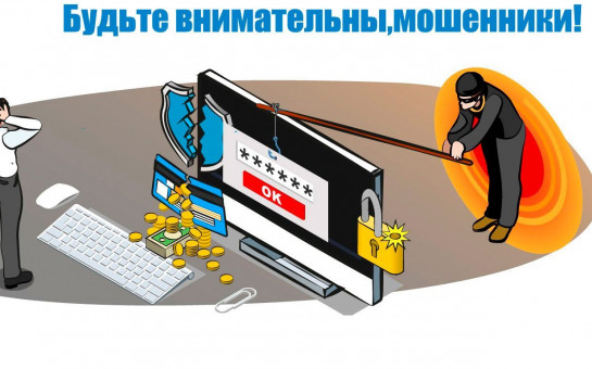 Социальные ролики о мошеннических схемах.