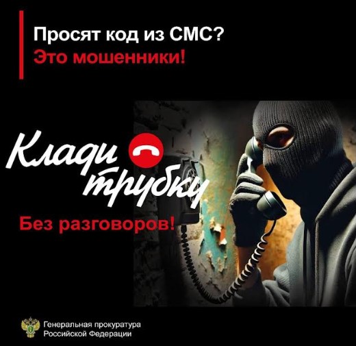 Прокуратура советует: КЛАДИ ТРУБКУ!.